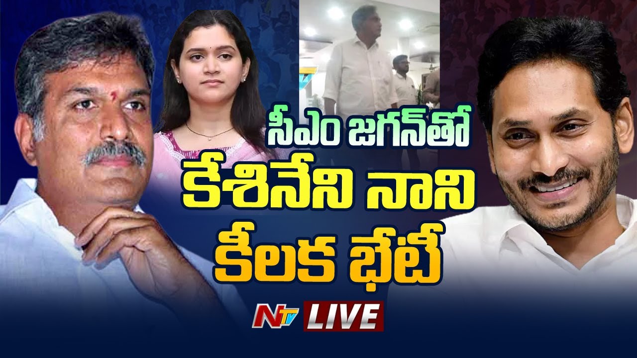 LIVE: Kesineni Nani Meets CM Jagan