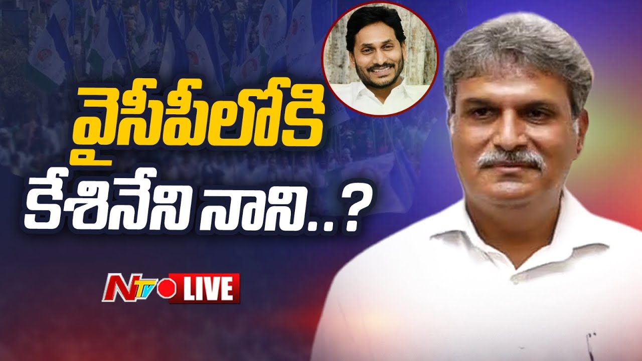 Live:Kesineni Nani To Join In YSRCP