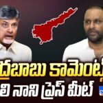 LIVE: Kodali Nani’s Comments On Chandrababu
