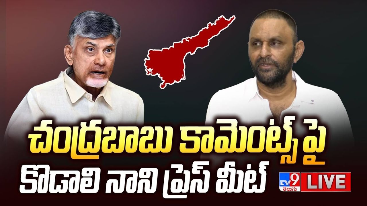 LIVE: Kodali Nani’s Comments On Chandrababu