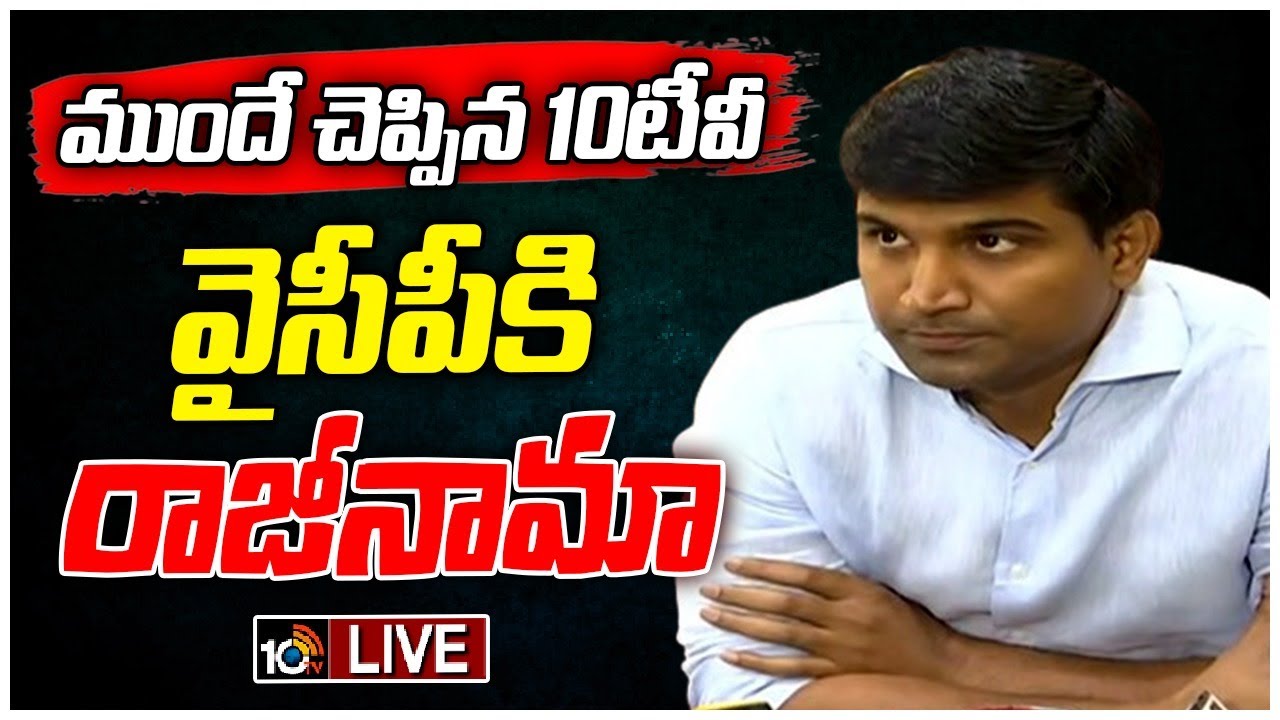 MP Lavu Srikrishna Devaraya’s Resignation from YSRCP