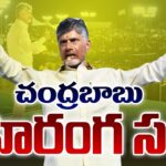 LIVE : Chandrababu Naidu Addresses Public Meeting in Achanta
