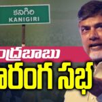 LIVE : Nara Chandrababu Addresses Public Meeting in Kanigiri