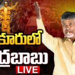 LIVE : Chandrababu Naidu Launches ‘Poor to Rich’ in Nimmakuru