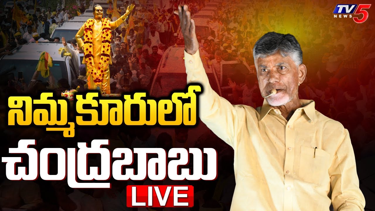 LIVE : Chandrababu Naidu Launches ‘Poor to Rich’ in Nimmakuru