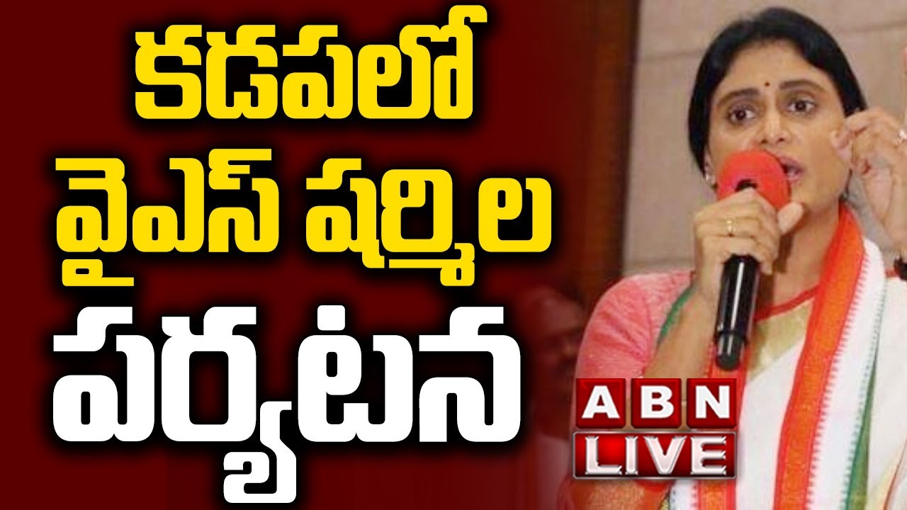 Live : YS Sharmila’s Public Meeting in Kadapa