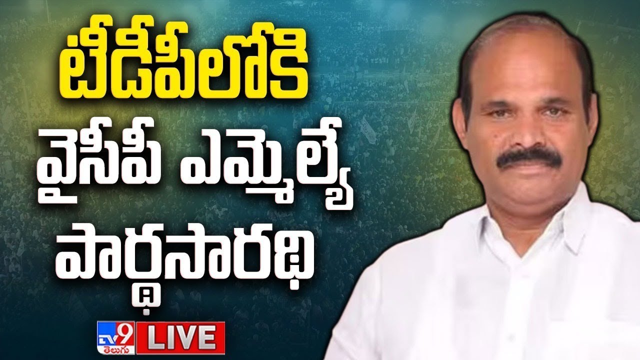YSRCP MLA Kolusu Parthasarathy Likely To Join TDP