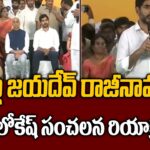Lokesh’s Sensational Reaction On Galla Jayadev Quit From Politics