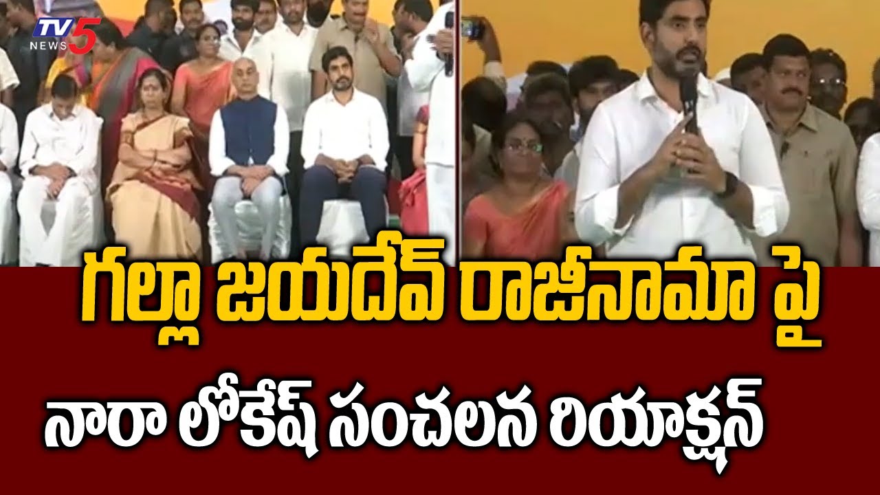 Lokesh’s Sensational Reaction On Galla Jayadev Quit From Politics
