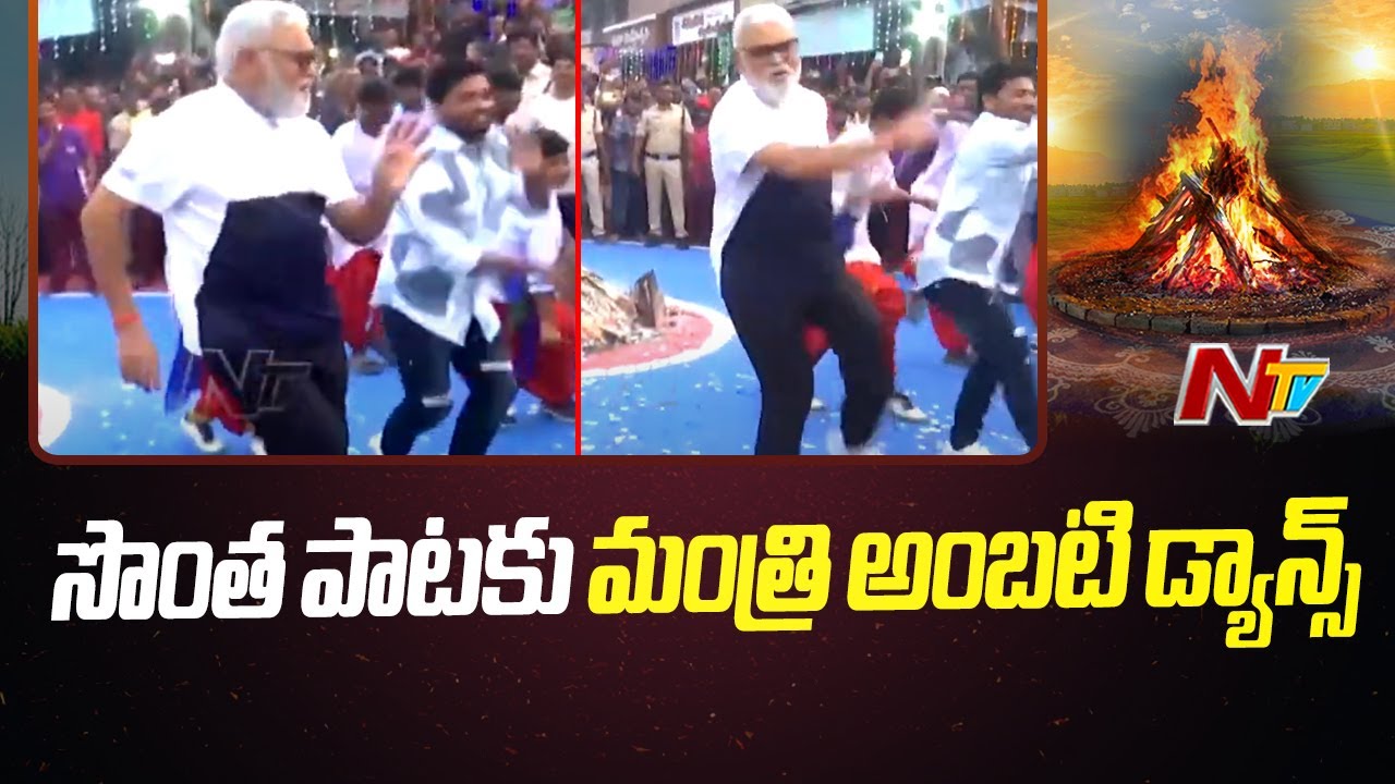 Ambati Rambabu’s Bhogi Dance Breaks the Internet