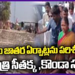 Minister Seethakka And Konda Surekha Inspect Medaram Jathara Arrangements
