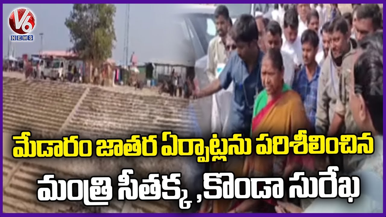 Minister Seethakka And Konda Surekha Inspect Medaram Jathara Arrangements
