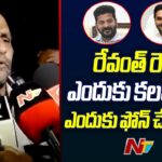 MLA Kodali Nani Makes Shocking Comments on CM Revanth Reddy