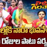 Nara Bhuvaneshwari resumes Nijam Gelavalli Tour