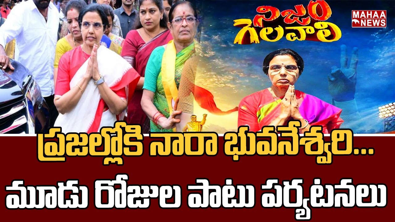 Nara Bhuvaneshwari resumes Nijam Gelavalli Tour