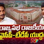 Rajya Sabha Fight Between YSRCP And TDP