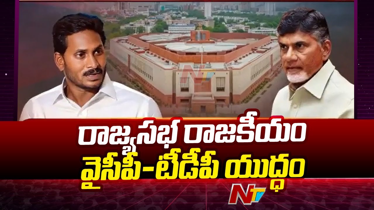Rajya Sabha Fight Between YSRCP And TDP