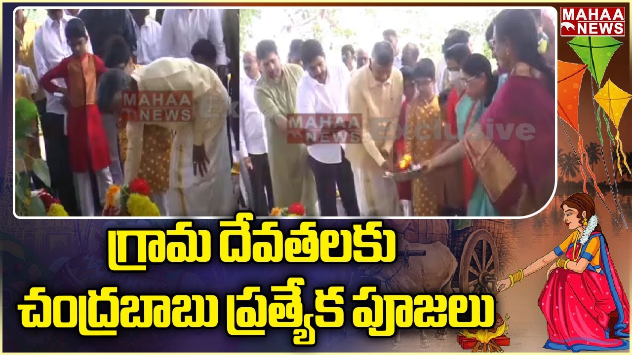 Sankranti Celebrations At Chandrababu’s Residence in Naravaripalle