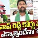 SC adjourned hearing in Avinash Reddy’s anticipatory bail plea