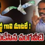 Vangaveeti Radha Powerful Counter to YSRCP Leaders