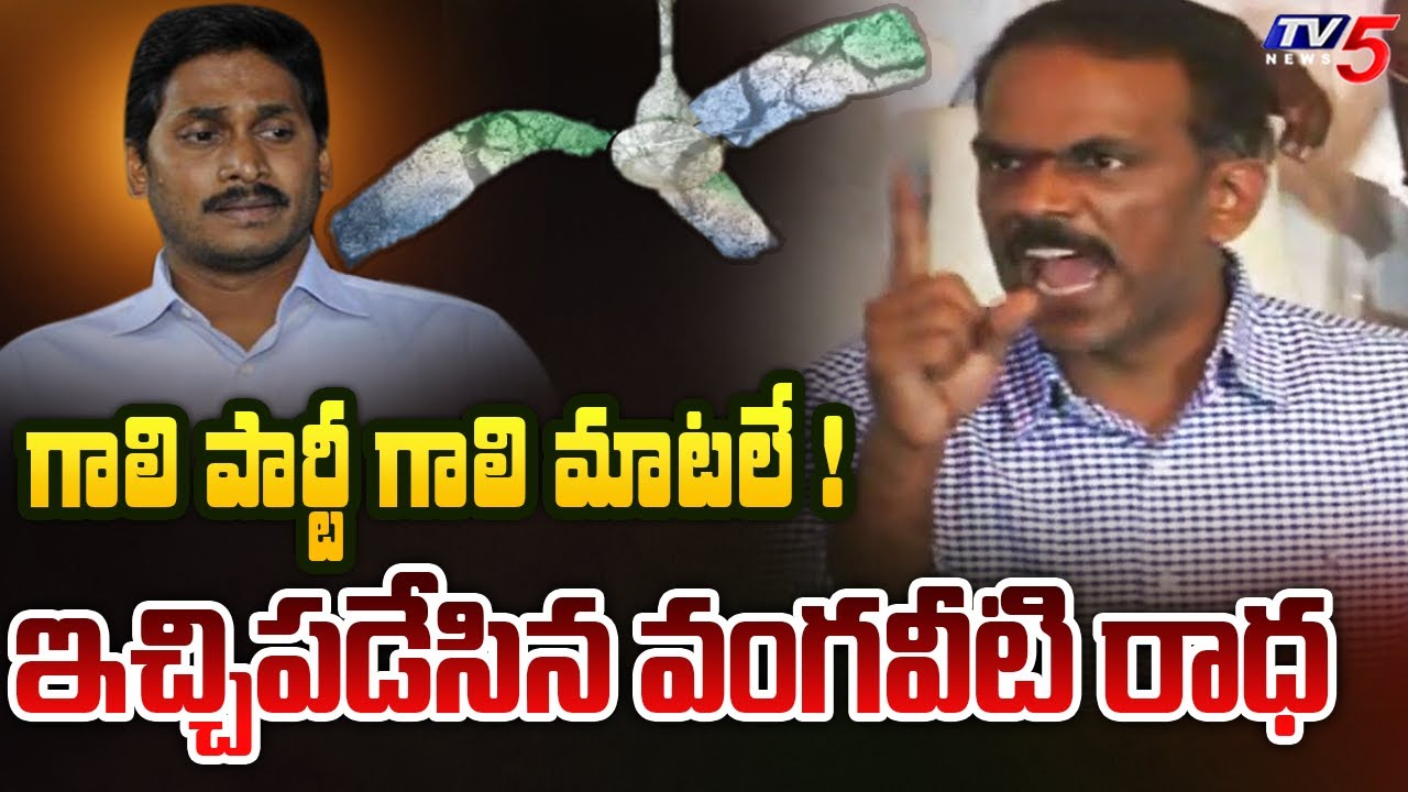 Vangaveeti Radha Powerful Counter to YSRCP Leaders