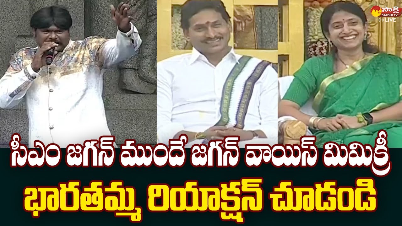 YS Bharati Reaction on CM Jagan Voice Mimicry – Sankranti 2024