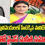 YS Sunitha met with Sharmila : Heated politics in Pulivendula