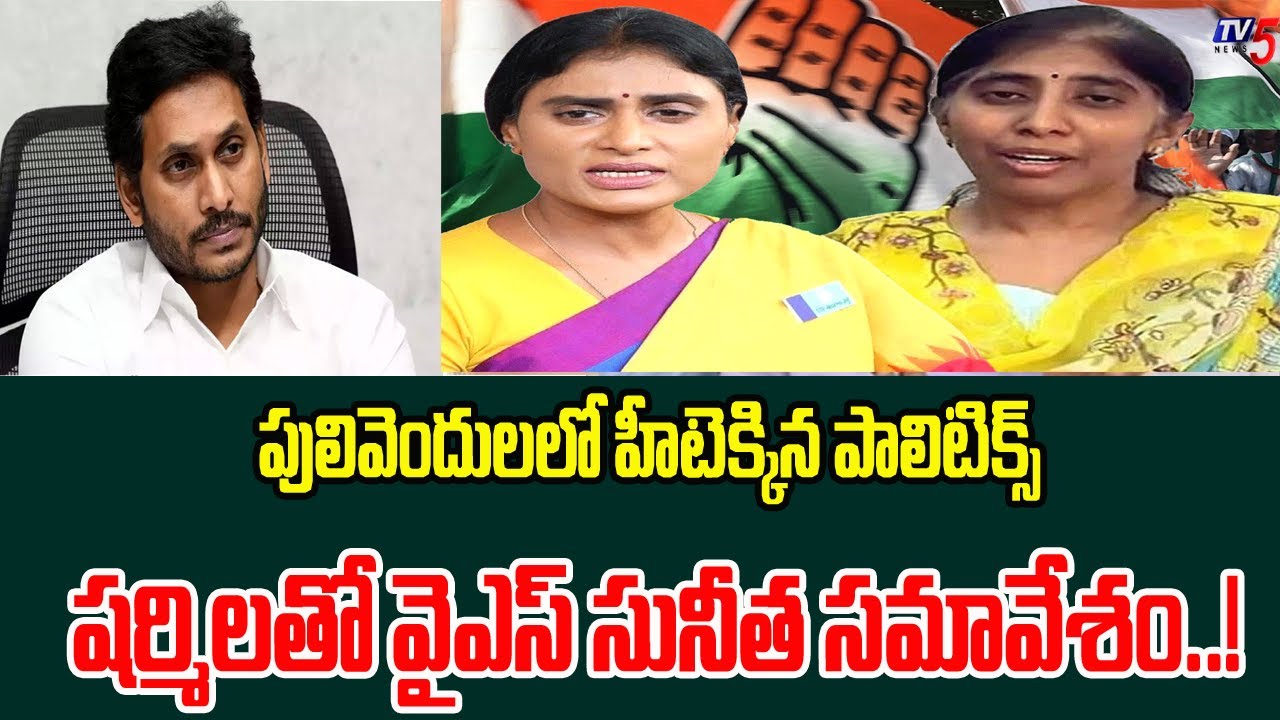 YS Sunitha met with Sharmila : Heated politics in Pulivendula