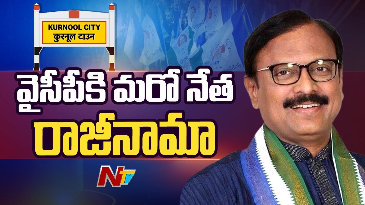 YSRCP Kurnool MP Dr Sanjeev Kumar Resigns