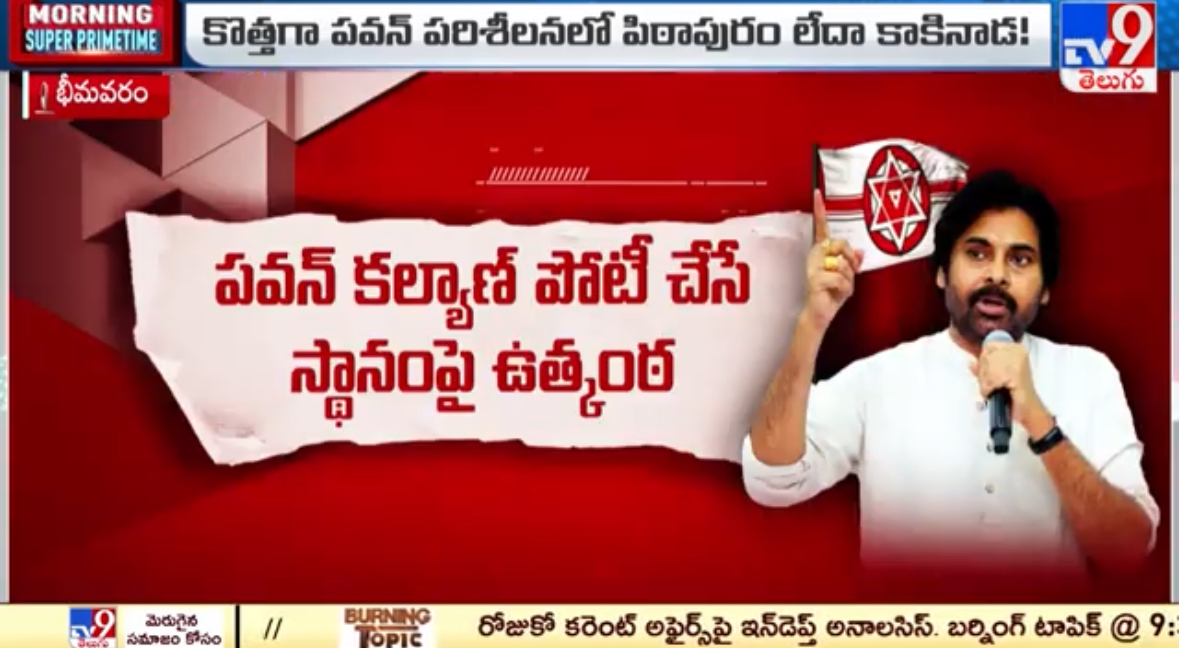 Suspense over The Seat Pawan Kalyan will Contest