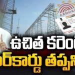 Aadhaar Card Mandatory For Free Electricity Scheme in Telangana