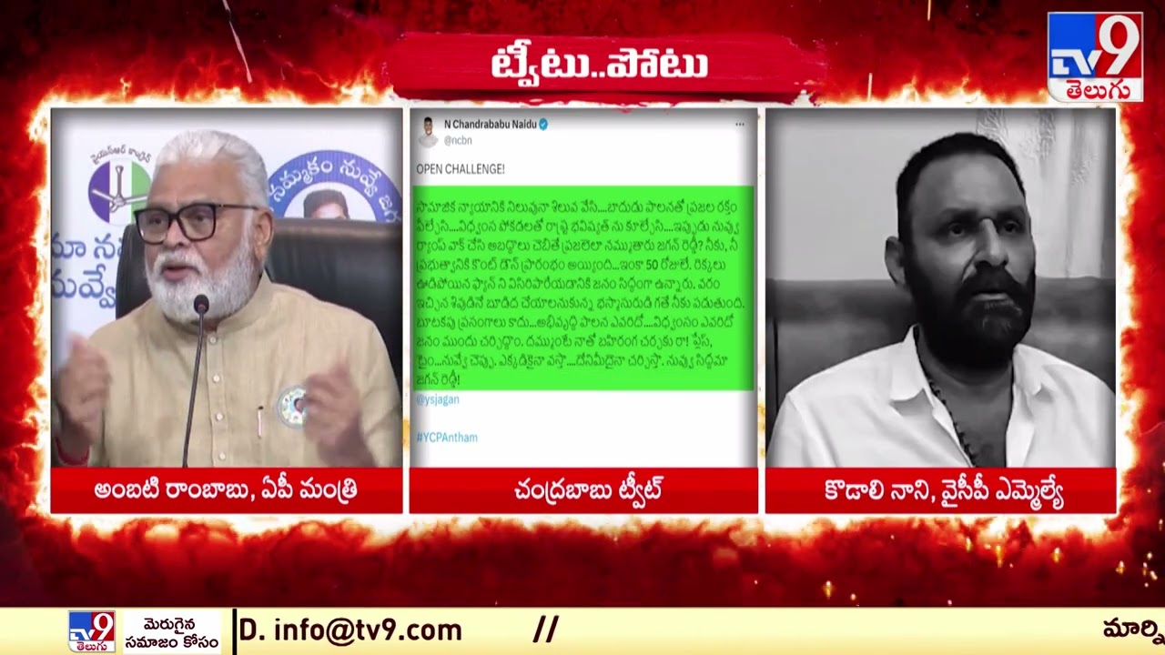 Ambati Rambabu & Kodali Nani Reacts on Chandrababu Tweets