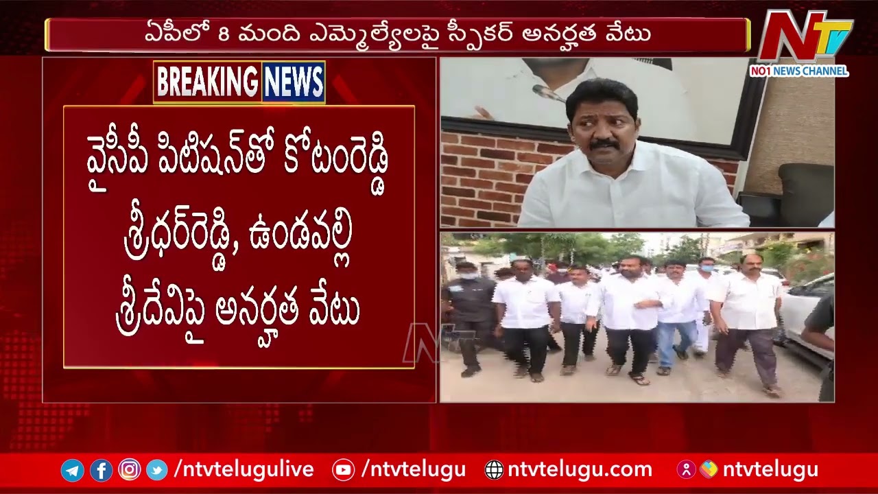 AP Assembly Speaker Disqualifies 8 MLAs For Party Defection