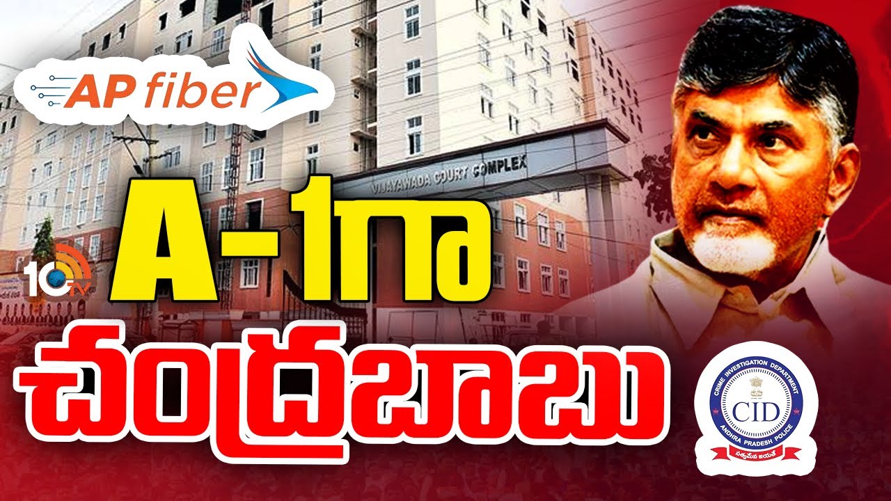 AP CID Files Chargesheet Against Chandrababu in Fibernet Case