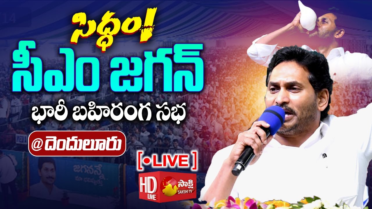 CM Jagan Sets Ambitious Goals and Rallies Supporters at Denduluru Meeting