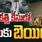 AP High Court Grants Conditional Bail to ‘Kodi Kathi Srinu’ for Alleged Attack on YS Jagan