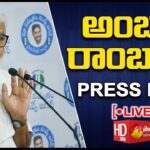 AP Minister Ambati Rambabu’s Press Meet