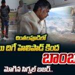 Bomb Under In Chintalapudi Chandrababu Landing Helipad..!? |