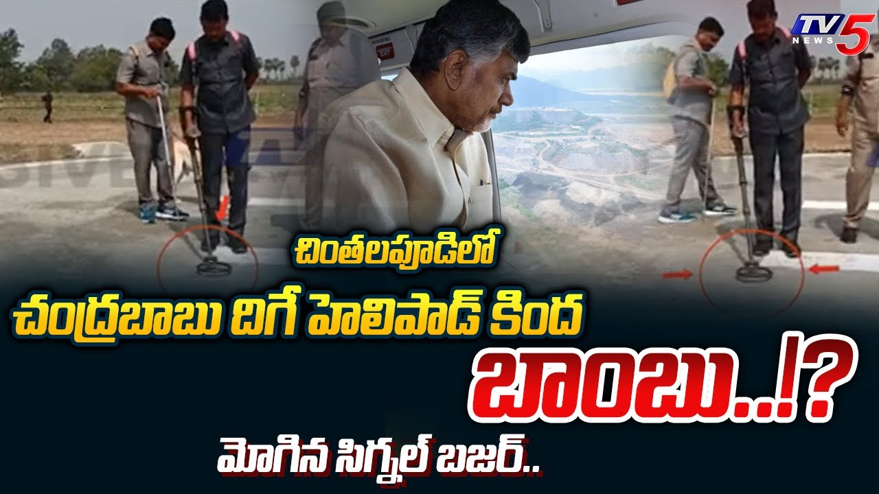 Bomb Under In Chintalapudi Chandrababu Landing Helipad..!? |