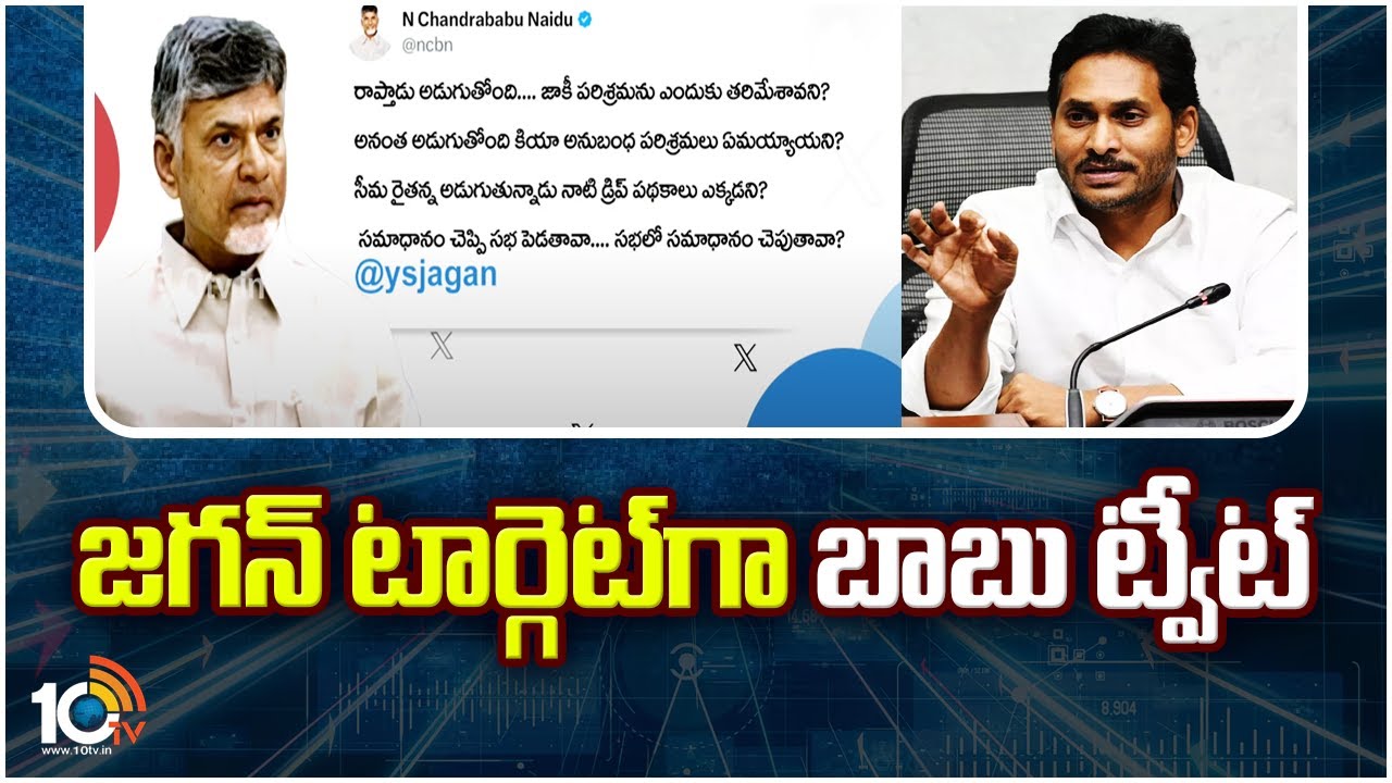 Chandrababu Tweets on CM Jagan Over Siddam Public Meeting