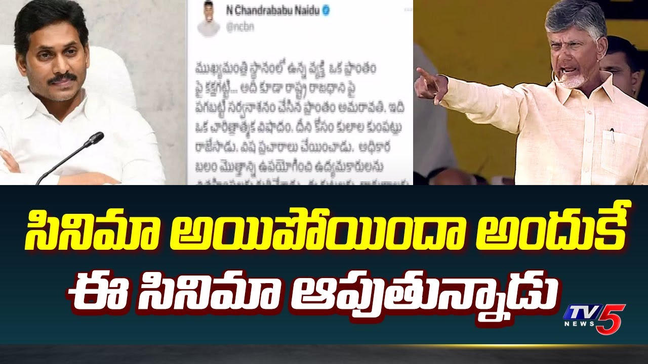 Chandrababu Naidu Strong Counter to CM Jagan Over Rajadhani Files Movie