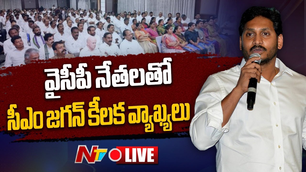 CM Jagan Key Comments in Party Meeting