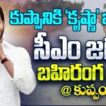 YS Jagan Reddy Launches Kuppam Canal Project