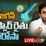 CM Jagan LIVE: Distributing Financial Assistance to Farmers under “YSR Rythu Bharosa”