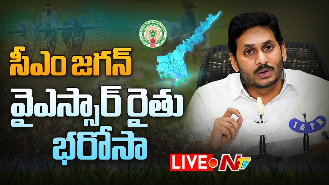 CM Jagan LIVE: Distributing Financial Assistance to Farmers under “YSR Rythu Bharosa”