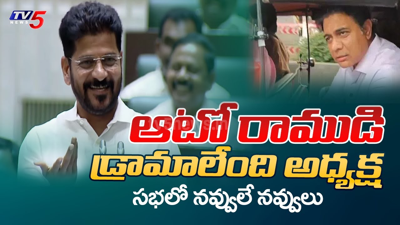 CM Revanth Reddy Indirectly Mocks KTR Auto Ride in Assembly