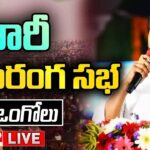 CM YS Jagan Ongole Public Meeting LIVE