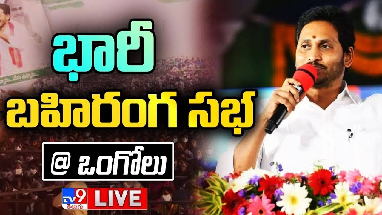 CM YS Jagan Ongole Public Meeting LIVE