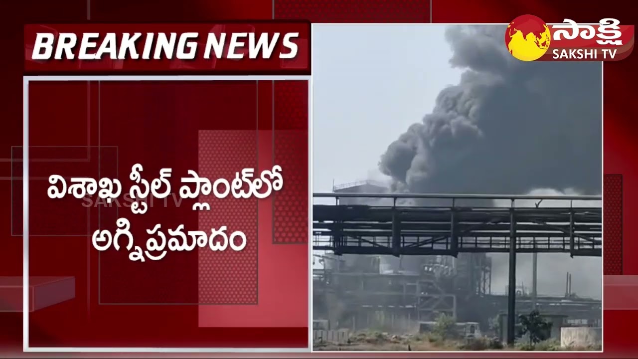 Fire Breaks Out at Vishaka Steel Plant