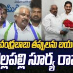 Gollapalli Surya Rao Press Meet, After Resign to TDP & Joined In YSRCP